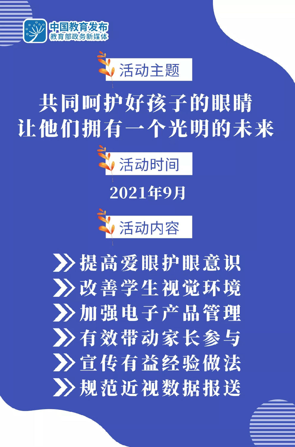 教育部9月開展近視防控宣傳教育月活動.jpg